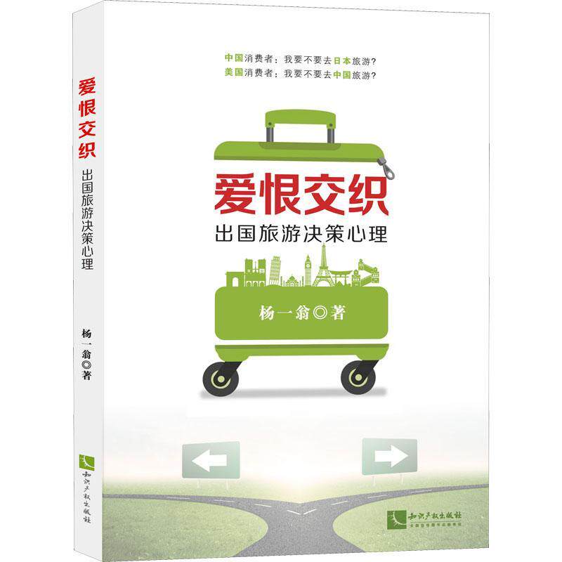 爱恨交织:出国旅游决策心理书杨一翁旅游消费消费者行为论研究中国