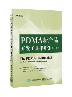 PDMA新产品开发工具手册(3)(修订版)书艾比·格里芬  管理书籍