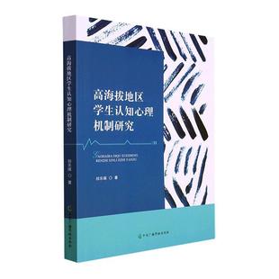 高海拔地区学生认知心理机制研究书祁乐瑛 社会科学书籍