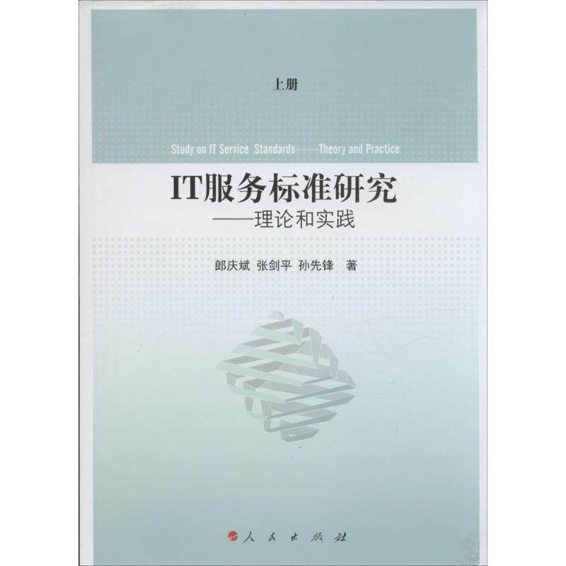 it服务标准研究:理论和实践:theory and practice书郎庆斌  经济书籍