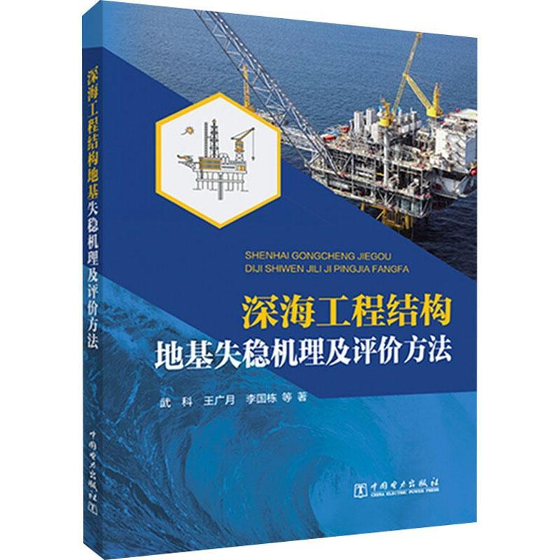 深海工程结构地基失稳机理及评价方法书武科深海海洋工程工程结构地基研究普通大众自然科学书籍