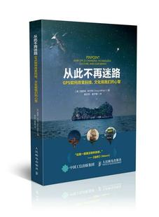 心智 从此不再迷路 文化和我们 格雷格·米尔纳全球定位系统普通大众工业技术书籍 GPS如何改变科技 书