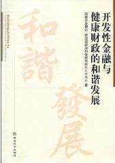 开发金融与健康财政的和谐发展书国家开发银行财政科学研究所联合金融市场研究中国 经济书籍