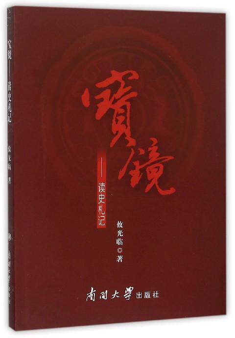 宝镜:读史札记书攸光临  历史书籍
