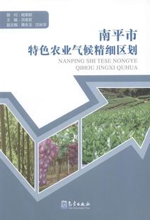 农业 南市农业气候精细区划 书 洪荣若农业气象气候区划研究南 林业书籍