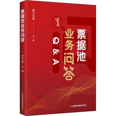 票据池业务问答书晖光日新承兑汇票问题解答普通大众经济书籍