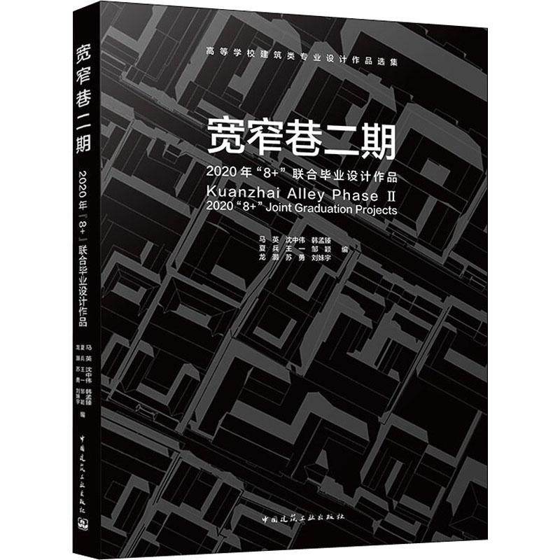 宽窄巷二期:2020年“8+”联合毕业设计作品书马英建筑设计作品集中国现代普通大众建筑书籍