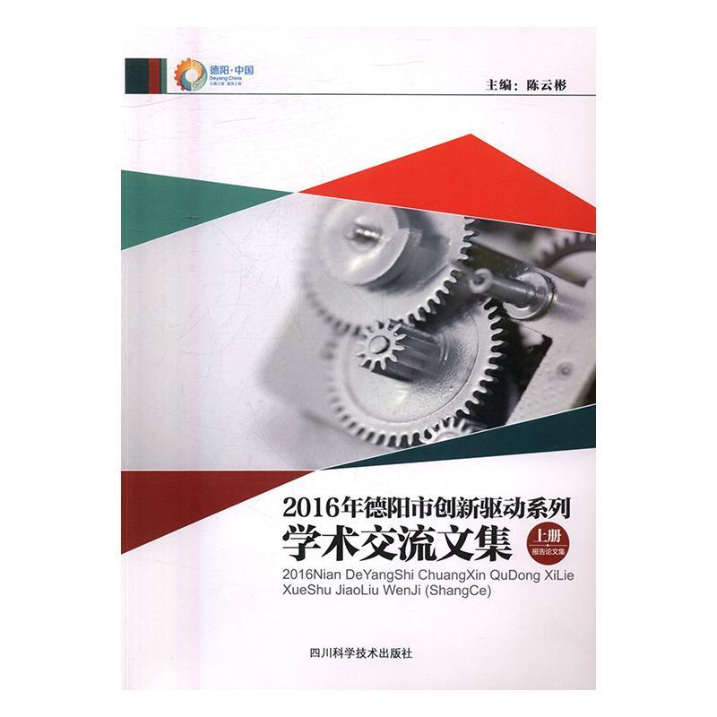 2016年德阳市创新驱动系列学术交流文集（全2册）书陈云彬科学技术技术发展德阳文集小说书籍-封面