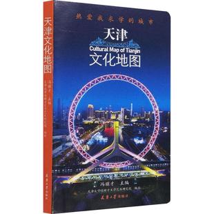 景点介绍天津旅游地图书籍正版 城市冯骥才9787561869550 天津文化地图：热爱我求学