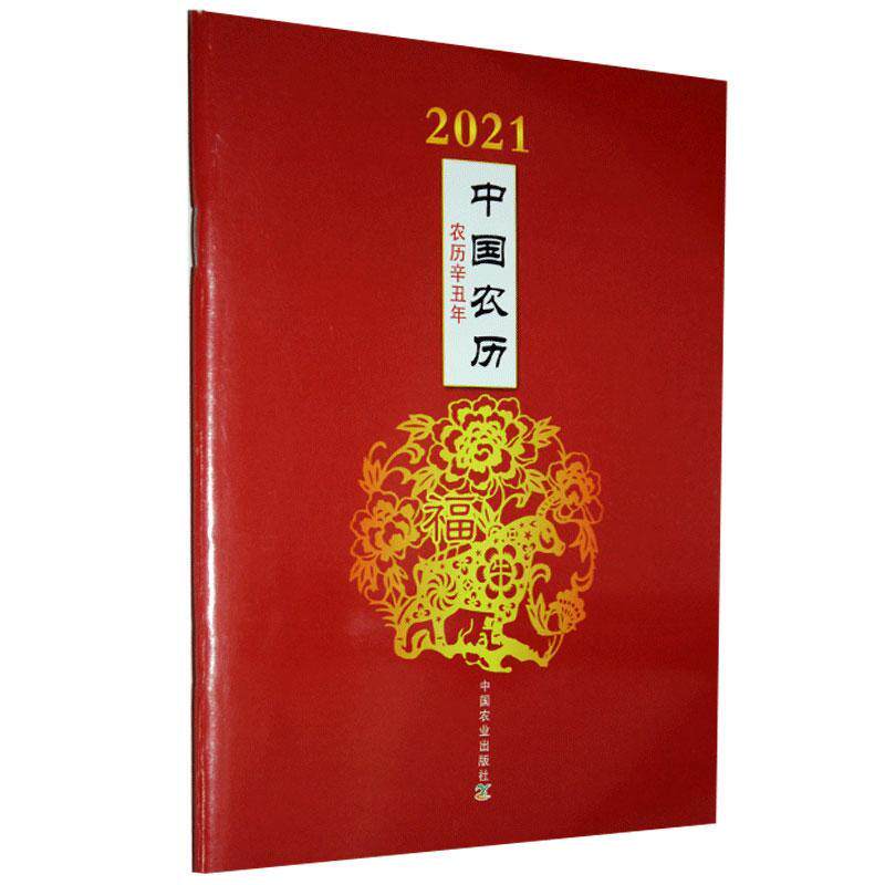 2021中国农历(农历辛丑年)书者_中国农业出版社有限公司责_历书中国