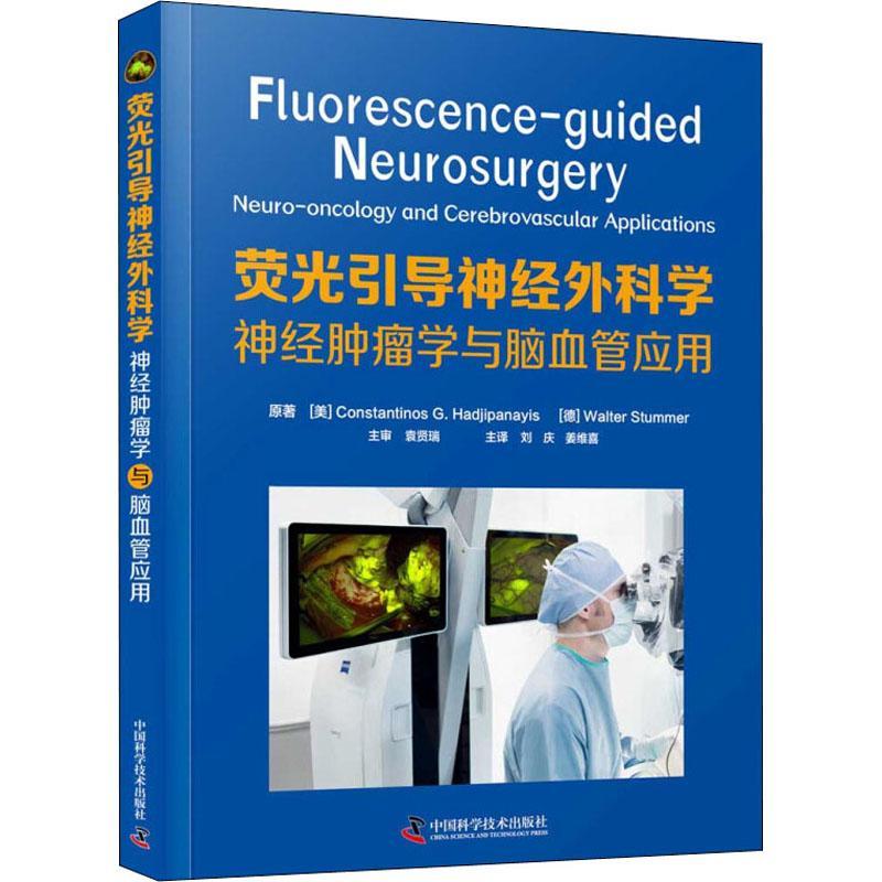 荧光引导神经外科学:神经学与脑血管应用:neuro-oncology and cerebrovascular appli书神经组织神经外科手术普通大众自由组套书籍