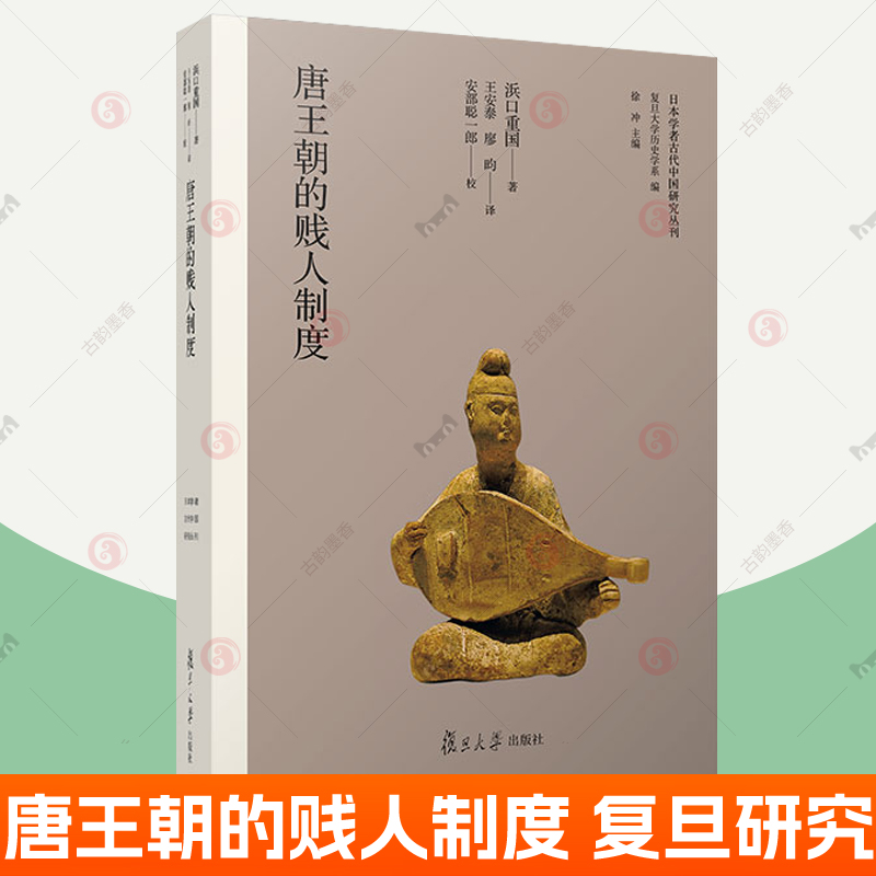 正版唐王朝的贱人制度日本学者古代中国研究丛刊[日]浜口重国著中国唐代贱民制度研究复旦大学历史学系编历史书籍-封面