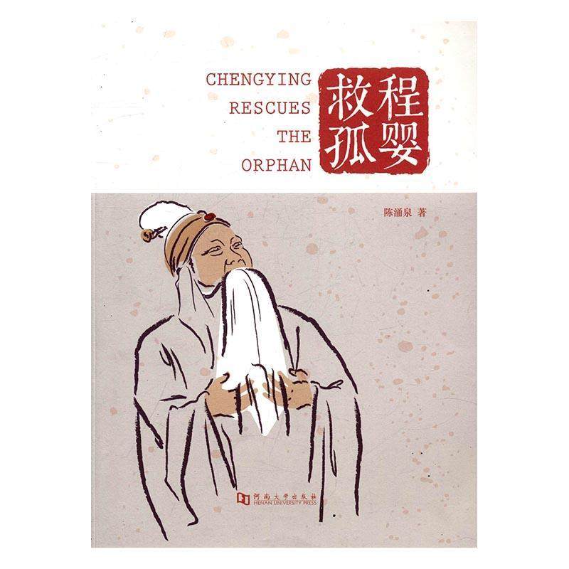程婴救孤书陈涌泉豫剧介绍 艺术书籍