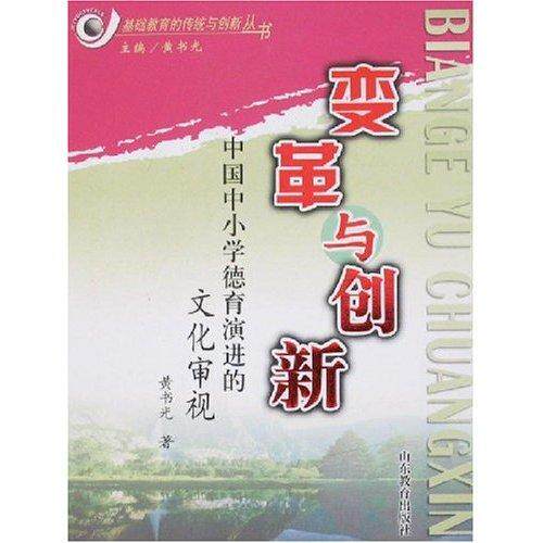 变革与创新:中国中小学德育演进的文化审视书光德育研究中小学中国 社会科学书籍使用感如何?