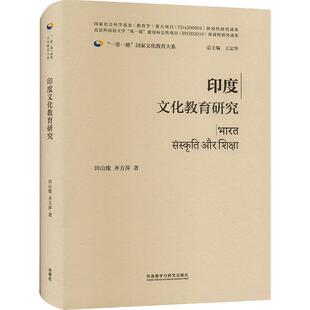 印度文化教育研究书田山俊 社会科学书籍