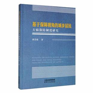 经济书籍 基于保障视角 城乡居民大病保险制度研究书唐芸霞