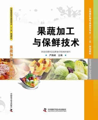 果蔬加工与保鲜技术严佩峰教材书籍9787504663306 中国科学技术出版社