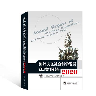 海外人文社会科学发展年度报告:2020:2020书韩进  社会科学书籍