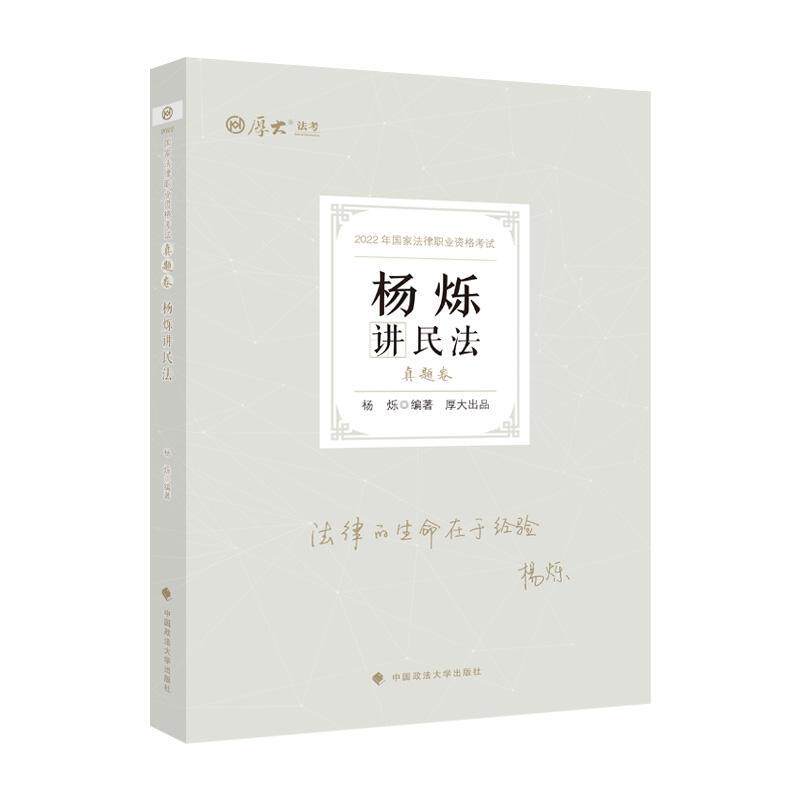 杨烁讲民法:真题卷书杨烁民法中国资格考试习题集普通大众法律书籍