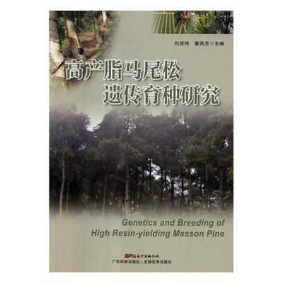 高产脂马尾松遗传育种研究书何波祥马尾松遗传育种研究 农业、林业书籍