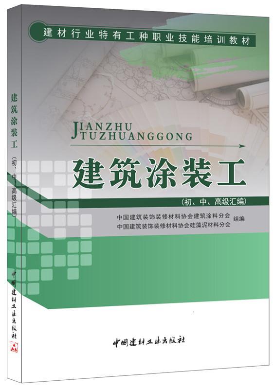 建筑涂装工:初、中、汇编书中国建筑装饰装修材料协会建筑涂工程装修涂漆职业教育教材教材书籍