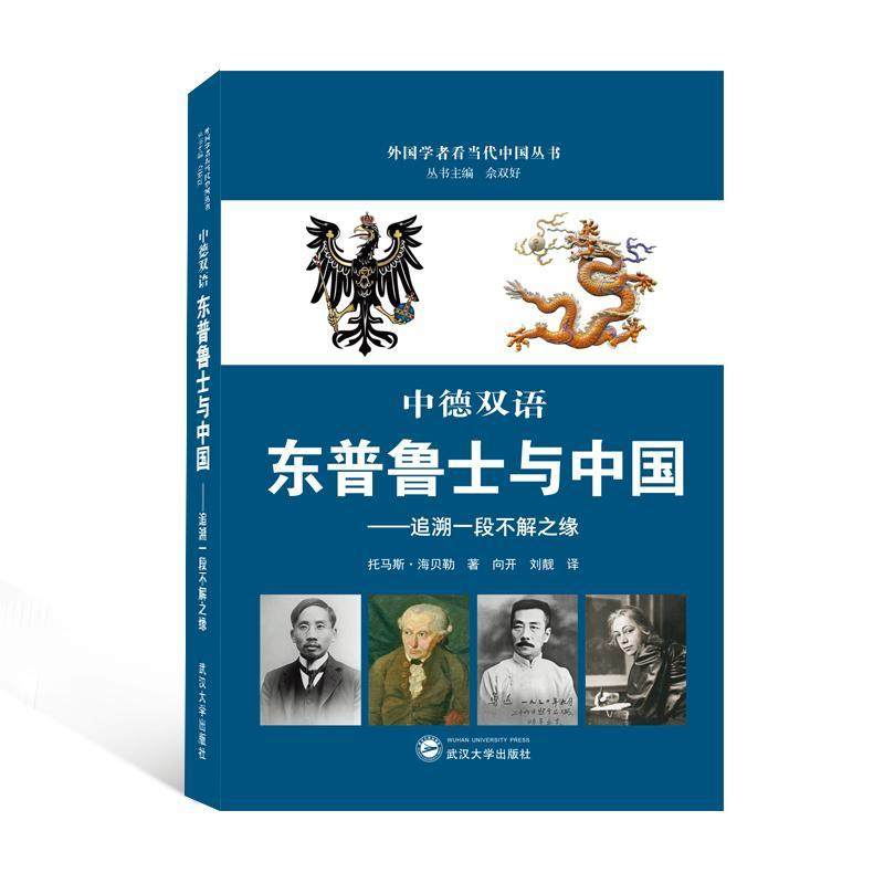 东普鲁士与中国:追溯一段不解之缘:中德双语书托马斯·海贝勒  政治