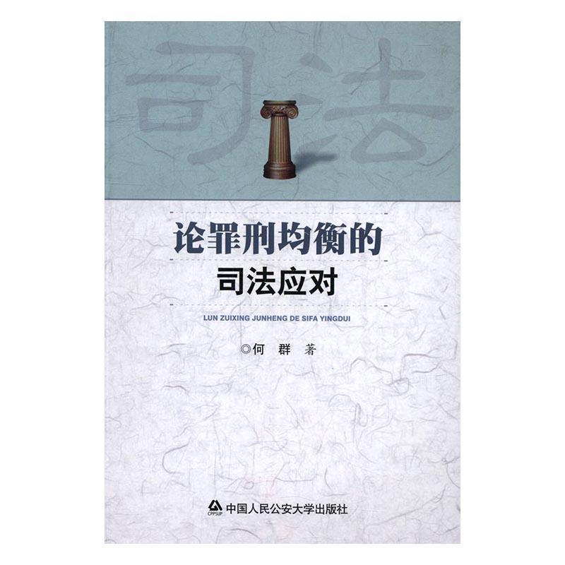 论罪刑均衡的司法应对书何群刑罚研究中国法律书籍-封面