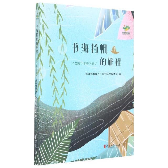 书海扬帆的旅程:2020年中学卷书阅读伴我成长系列丛书委会作文中学集初中生文学书籍怎么看?