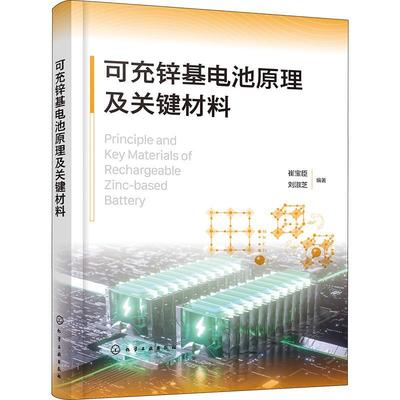 可充锌基电池原理及关键材料 书 崔宝臣  工业技术书籍