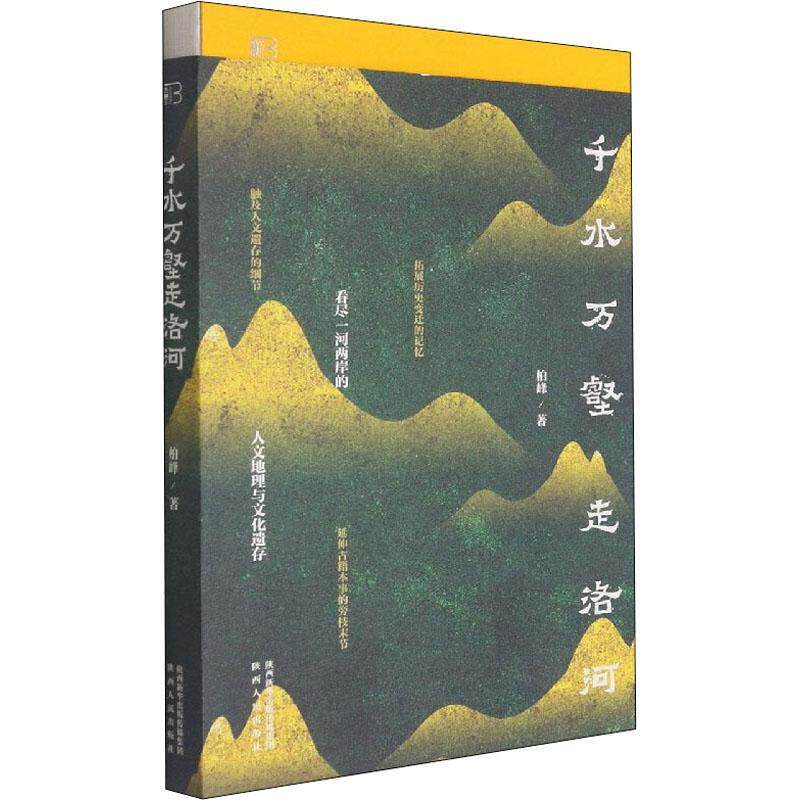 千水万壑走洛河书柏峰纪实文学中国当代普通大众文学书籍
