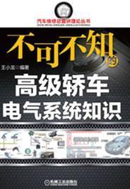 轿车电气系统知识书王小龙轿车电气系统基本知识 不可不知 社会科学书籍