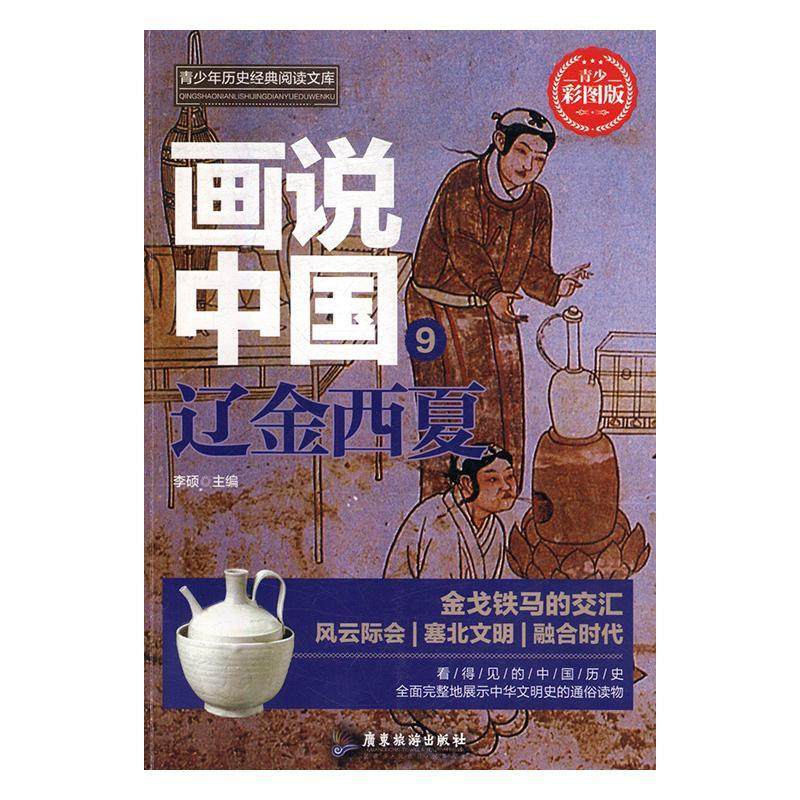画说中国(9)-辽金西夏书李硕  历史书籍