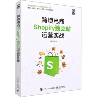 跨境电商Shopify独立站运营实战书外贸麦克电子商务商业企业管理加拿大本书可供贸易专业学生传统外贸企经济书籍