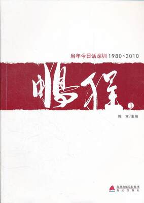 鹏程：当年今日话深圳：1980-2010书陈寅  文学书籍