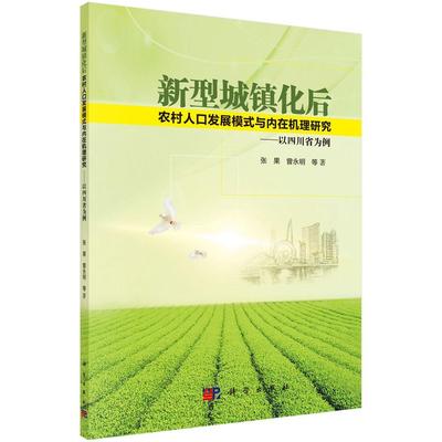 新型城镇化后农村人口发展模式与内在机理研究:以四川省为例书张果农村人口城市化研究四川 社会科学书籍