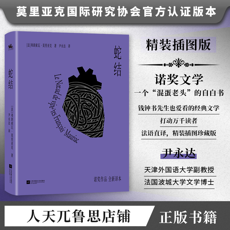 蛇结:诺奖莫里亚克著法语直译版精美插图,精装正版外国文学小说