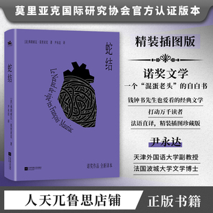 蛇结:诺奖莫里亚克著法语直译版精美插图,精装正版外国文学小说