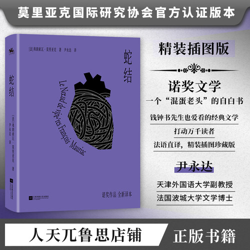 蛇结:诺奖莫里亚克著法语直译版精美插图,精装正版外国文学小说