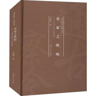 通古察今系列丛书王培华9787215123281 史家之绝唱 精 中国历史古代史纪传体史记研究传记书籍正版 司马迁与史记