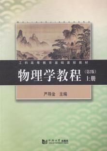 教材书籍 物理学教程 上册书严导淦物理学高等教育教材