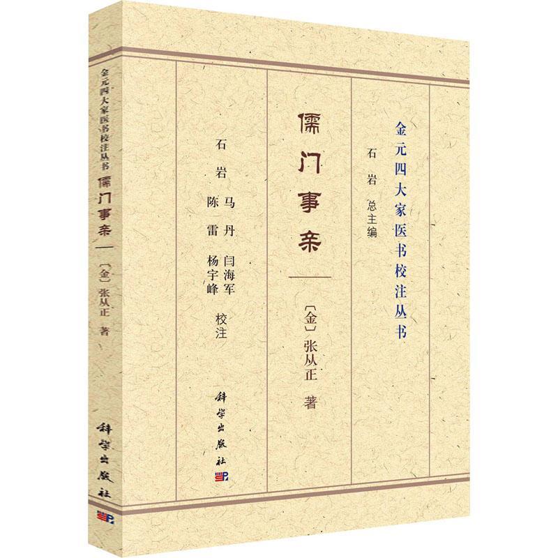 儒门事亲/金元四大家医书校注丛书书张从正中医临床经验中国金代普通