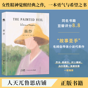 面纱毛姆爱情中所有的不美好面对离别的自我救赎恋爱女性必读小说书籍官方正版外国小说世界名著