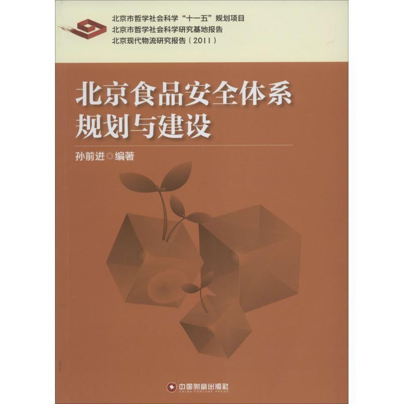 北京食品体系规划与建设书孙前进食品管理体系研究北京 医药卫生书籍