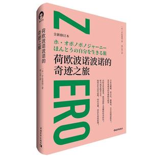 荷欧波诺波诺 奇迹之旅书平良爱绫心灵学通俗读物普通大众社会科学书籍