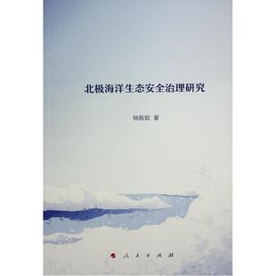 北极海洋生态治理研究 自然科学书籍 杨振姣 书