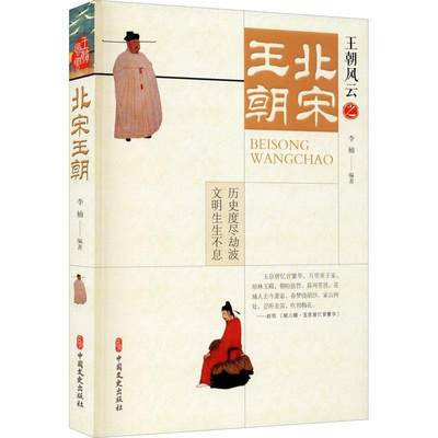 王朝风云:北宋王朝书李楠中国历史北宋通俗读物普通大众传记书籍