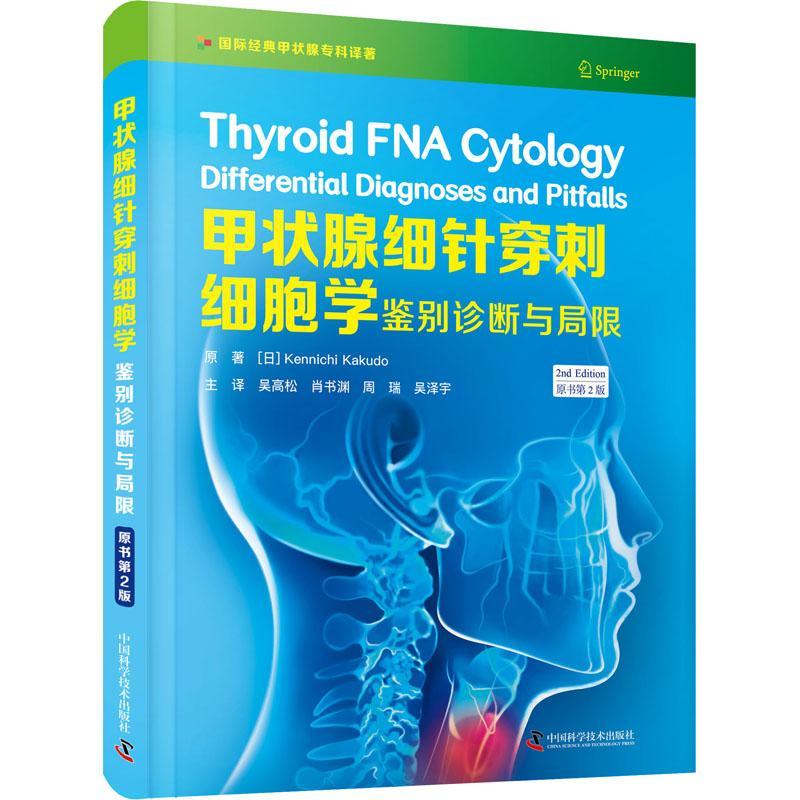 甲状腺细针穿刺细胞学:鉴别诊断与局限:differential diagnoses and pitfalls书原甲状腺疾病诊疗普通大众自由组套书籍