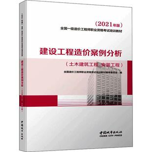 土木建筑工程安装 建设工程造价案例分析 工程2书全国造价工程师职业资格考试培训土木工程建筑造价管理案例资格考普通大众建筑书籍