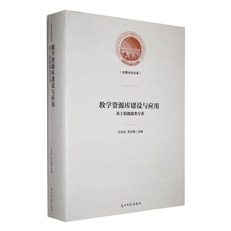 教学资源库建设与应用:基于新能源类专业书王宝龙 工业技术书籍