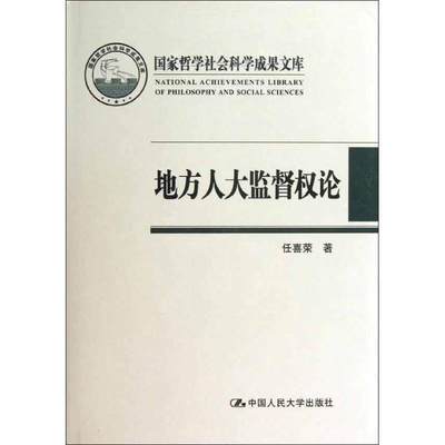 地方人大监督权论书任喜荣地方各级人民代表大会监督工作研 政治书籍